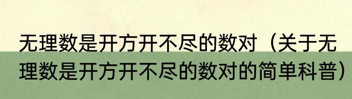 无理数是开方开不尽的数对（关于无理数是开方开不尽的数对的简单科普）