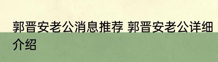 郭晋安老公消息推荐 郭晋安老公详细介绍