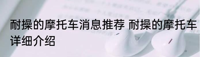 耐操的摩托车消息推荐 耐操的摩托车详细介绍