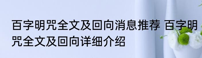 百字明咒全文及回向消息推荐 百字明咒全文及回向详细介绍
