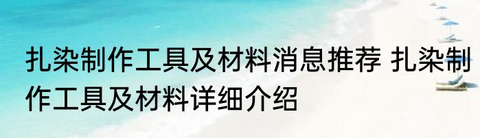 扎染制作工具及材料消息推荐 扎染制作工具及材料详细介绍