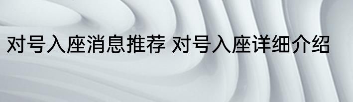 对号入座消息推荐 对号入座详细介绍