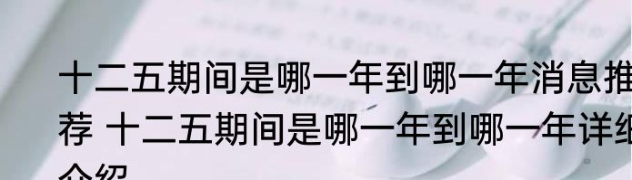 十二五期间是哪一年到哪一年消息推荐 十二五期间是哪一年到哪一年详细介绍