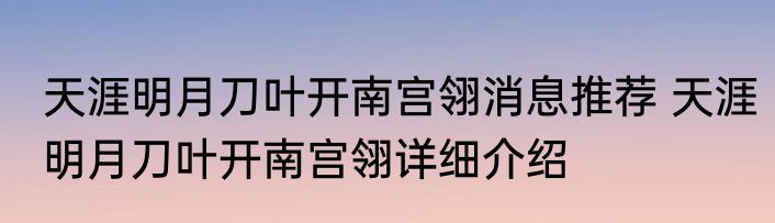 天涯明月刀叶开南宫翎消息推荐 天涯明月刀叶开南宫翎详细介绍