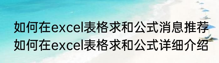 如何在excel表格求和公式消息推荐 如何在excel表格求和公式详细介绍