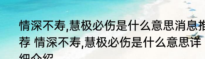 情深不寿,慧极必伤是什么意思消息推荐 情深不寿,慧极必伤是什么意思详细介绍
