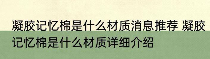 凝胶记忆棉是什么材质消息推荐 凝胶记忆棉是什么材质详细介绍