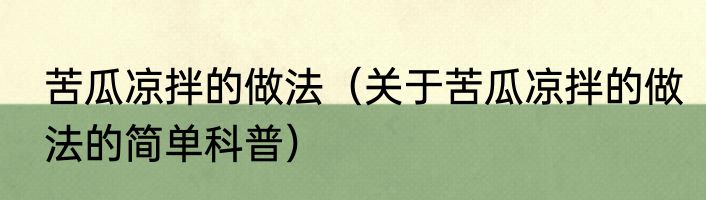 苦瓜凉拌的做法（关于苦瓜凉拌的做法的简单科普）