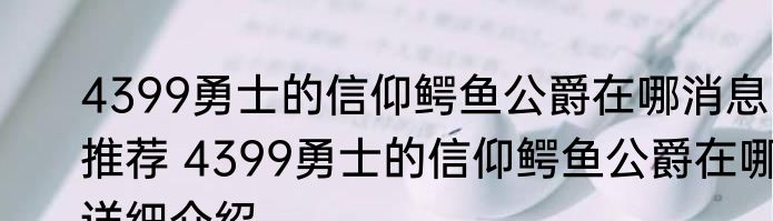 4399勇士的信仰鳄鱼公爵在哪消息推荐 4399勇士的信仰鳄鱼公爵在哪详细介绍