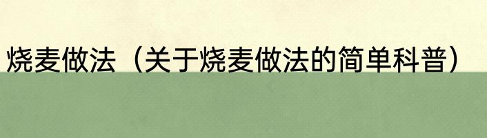 烧麦做法（关于烧麦做法的简单科普）