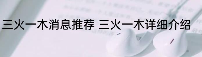 三火一木消息推荐 三火一木详细介绍