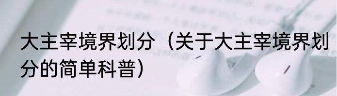 大主宰境界划分（关于大主宰境界划分的简单科普）
