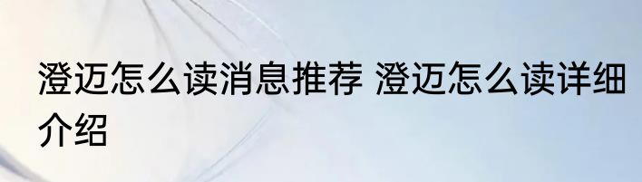 澄迈怎么读消息推荐 澄迈怎么读详细介绍