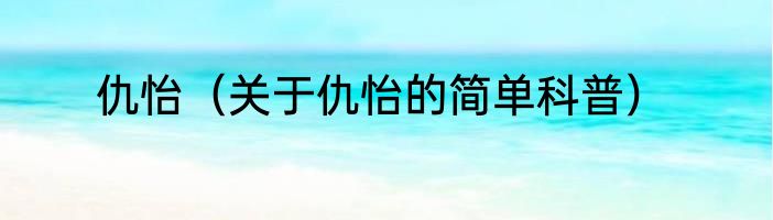 仇怡（关于仇怡的简单科普）