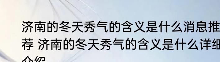 济南的冬天秀气的含义是什么消息推荐 济南的冬天秀气的含义是什么详细介绍