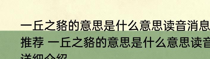 一丘之貉的意思是什么意思读音消息推荐 一丘之貉的意思是什么意思读音详细介绍