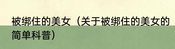 被绑住的美女（关于被绑住的美女的简单科普）