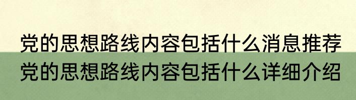 党的思想路线内容包括什么消息推荐 党的思想路线内容包括什么详细介绍