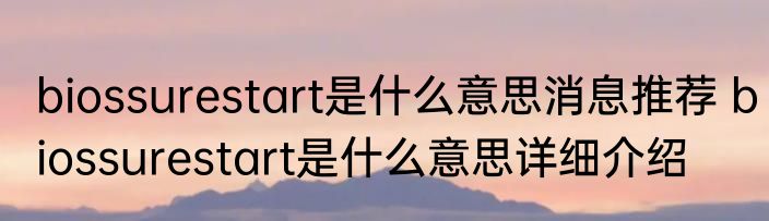 biossurestart是什么意思消息推荐 biossurestart是什么意思详细介绍