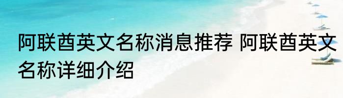 阿联酋英文名称消息推荐 阿联酋英文名称详细介绍