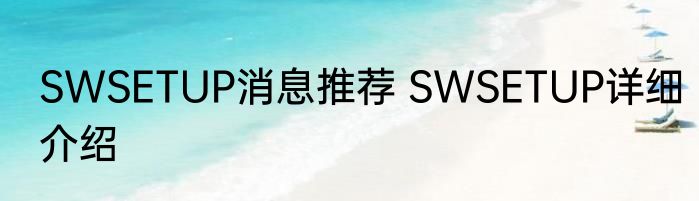 SWSETUP消息推荐 SWSETUP详细介绍