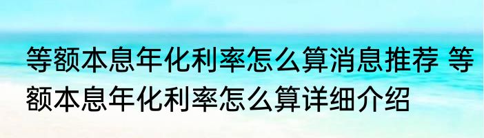 等额本息年化利率怎么算消息推荐 等额本息年化利率怎么算详细介绍