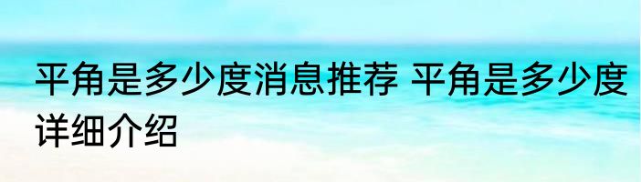 平角是多少度消息推荐 平角是多少度详细介绍
