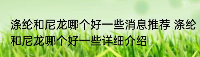 涤纶和尼龙哪个好一些消息推荐 涤纶和尼龙哪个好一些详细介绍