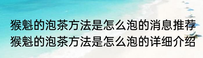 猴魁的泡茶方法是怎么泡的消息推荐 猴魁的泡茶方法是怎么泡的详细介绍