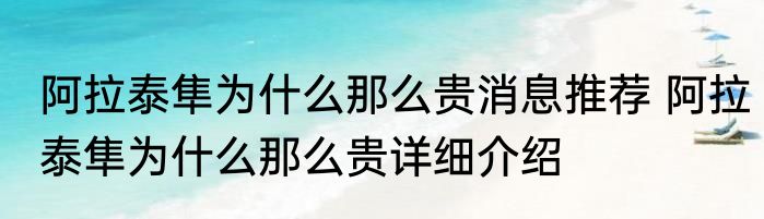 阿拉泰隼为什么那么贵消息推荐 阿拉泰隼为什么那么贵详细介绍