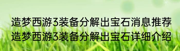 造梦西游3装备分解出宝石消息推荐 造梦西游3装备分解出宝石详细介绍