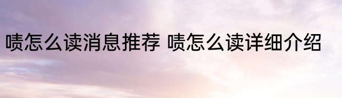 啧怎么读消息推荐 啧怎么读详细介绍