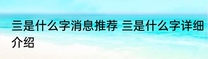 亖是什么字消息推荐 亖是什么字详细介绍