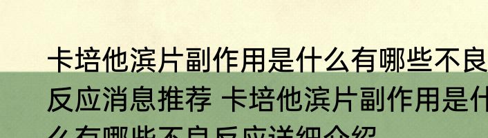 卡培他滨片副作用是什么有哪些不良反应消息推荐 卡培他滨片副作用是什么有哪些不良反应详细介绍