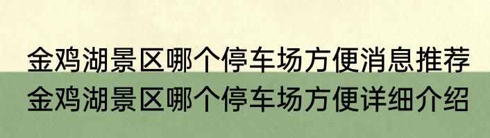 金鸡湖景区哪个停车场方便消息推荐 金鸡湖景区哪个停车场方便详细介绍
