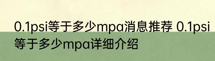 0.1psi等于多少mpa消息推荐 0.1psi等于多少mpa详细介绍