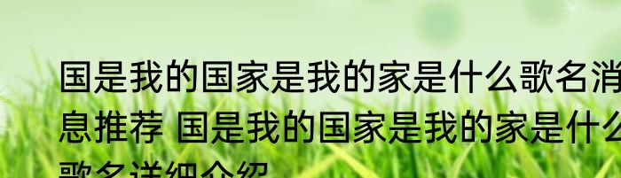 国是我的国家是我的家是什么歌名消息推荐 国是我的国家是我的家是什么歌名详细介绍