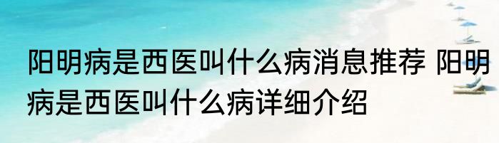 阳明病是西医叫什么病消息推荐 阳明病是西医叫什么病详细介绍