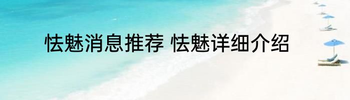 怯魅消息推荐 怯魅详细介绍