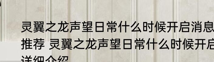 灵翼之龙声望日常什么时候开启消息推荐 灵翼之龙声望日常什么时候开启详细介绍