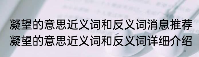 凝望的意思近义词和反义词消息推荐 凝望的意思近义词和反义词详细介绍