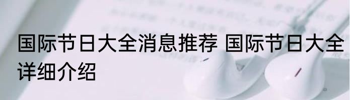 国际节日大全消息推荐 国际节日大全详细介绍