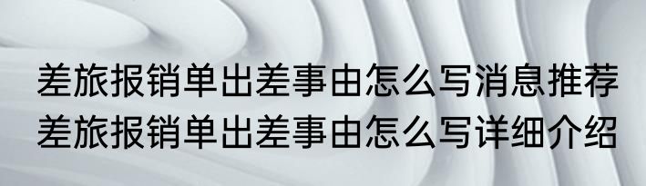 差旅报销单出差事由怎么写消息推荐 差旅报销单出差事由怎么写详细介绍