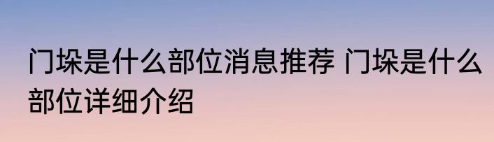 门垛是什么部位消息推荐 门垛是什么部位详细介绍
