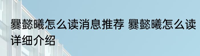 爨懿曦怎么读消息推荐 爨懿曦怎么读详细介绍