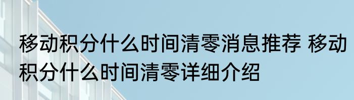 移动积分什么时间清零消息推荐 移动积分什么时间清零详细介绍