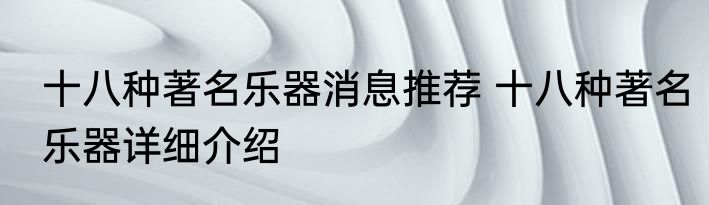 十八种著名乐器消息推荐 十八种著名乐器详细介绍