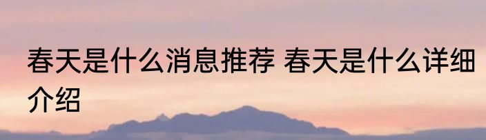 春天是什么消息推荐 春天是什么详细介绍