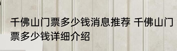 千佛山门票多少钱消息推荐 千佛山门票多少钱详细介绍