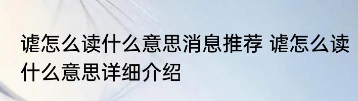 谑怎么读什么意思消息推荐 谑怎么读什么意思详细介绍